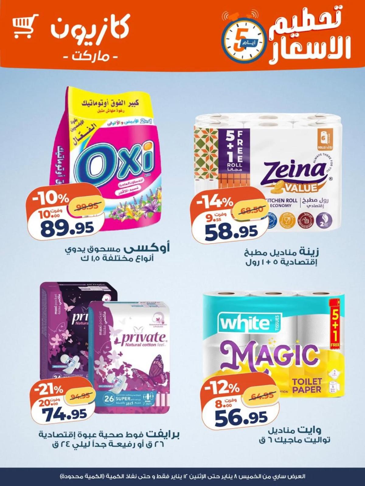 عروض كازيون 8-12 يناير 2026 صفحة 4 - kazyon offers 8-12 January 2026 page 4